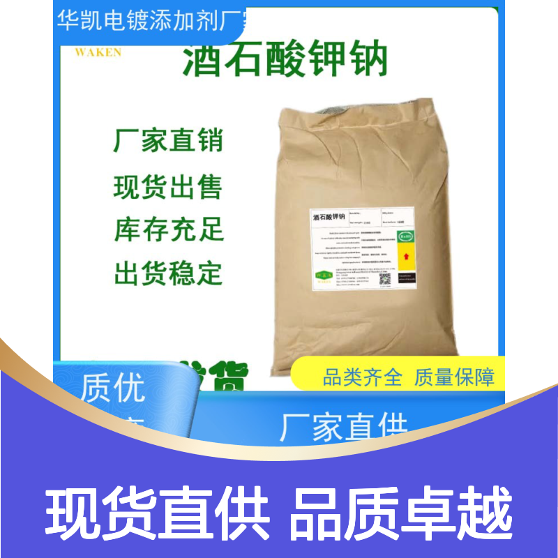 罗氏盐 酒石酸钾钠 提升镀层结合力 食品调味水处理应用
