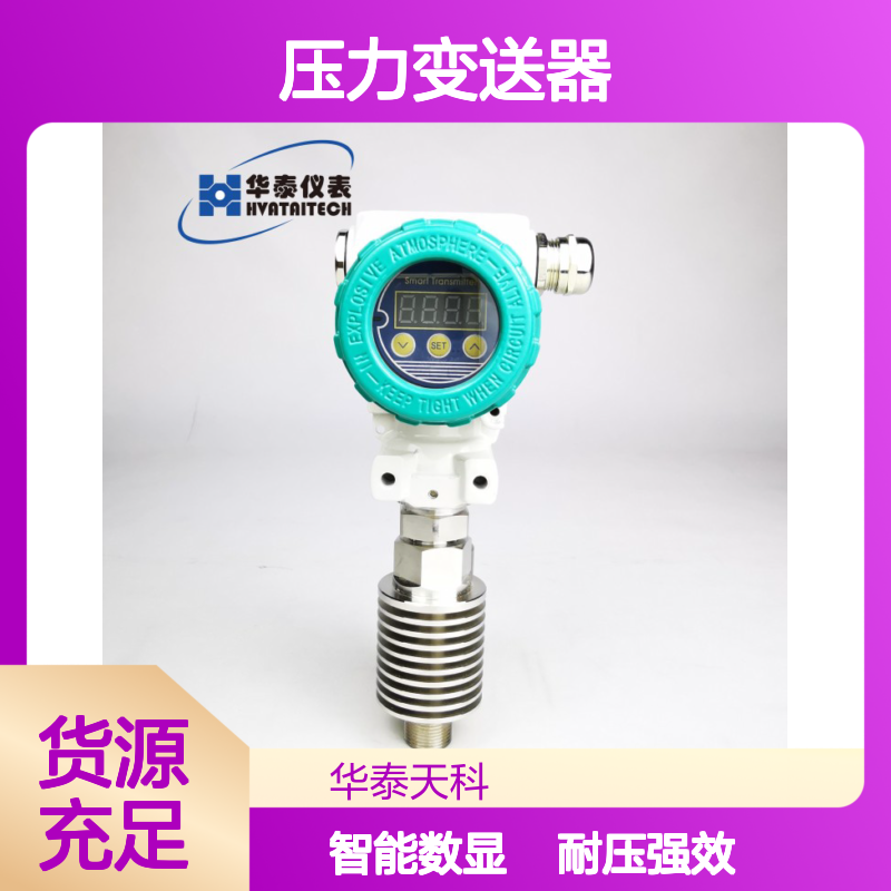 就地显示压力变送器 TYCO-3X 耐高压 智能数显 机械设备可用 华泰天科