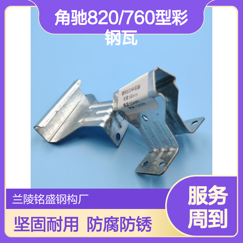 角驰820/760型彩钢瓦固定暗扣支架760屋面瓦热镀锌扣件