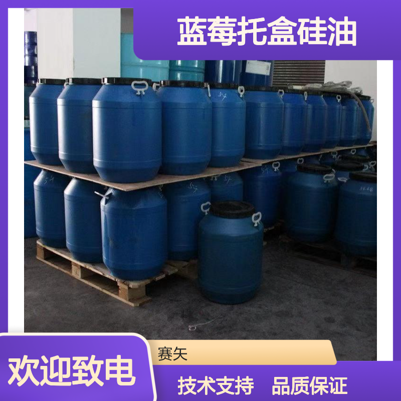 脱模效果好蓝莓托盒硅油选专业的赛矢化工性价比高