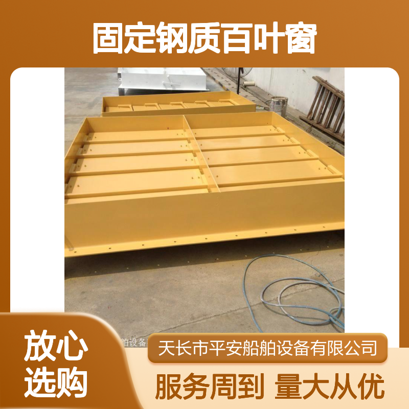 平安船舶 固定钢质百叶窗 烟囱可闭合设计 定制加工服务 船舶专用