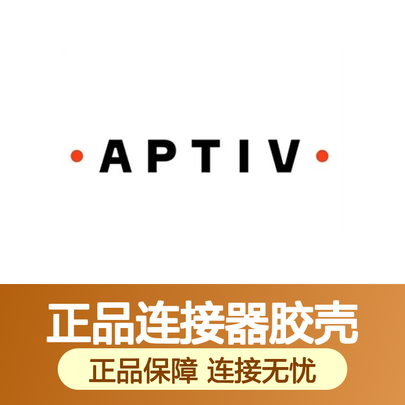 12047781 APTIV安波福原装正品连接器胶壳 电子元件优选配件