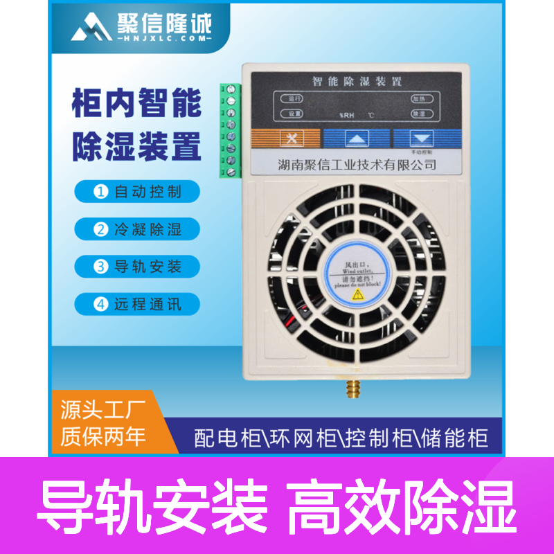 聚信隆诚JXCS-H60TS 配电箱驱潮装置 智能控制