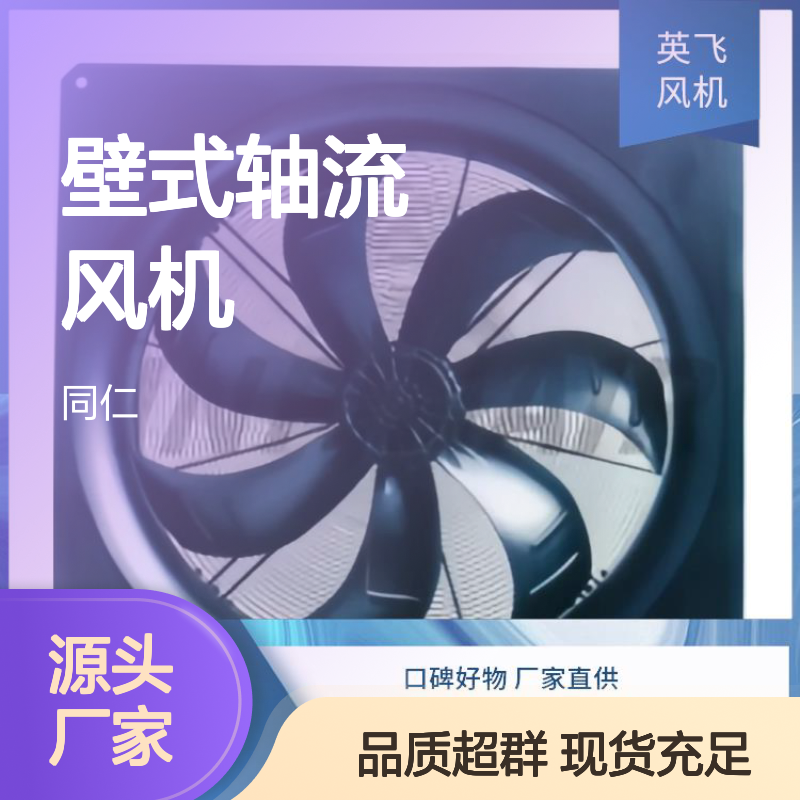 建筑用 壁式轴流风机 可靠性设计 散热均匀效率高