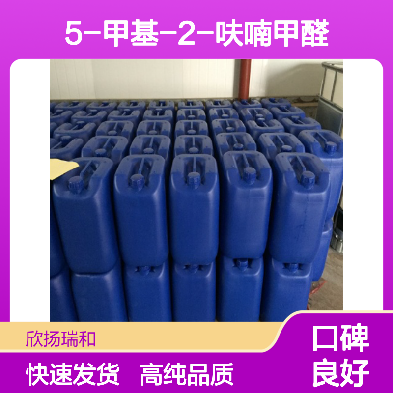 5-甲基糠醛 CAS: 620-02-0 高含量 5-甲基-2-呋喃甲醛