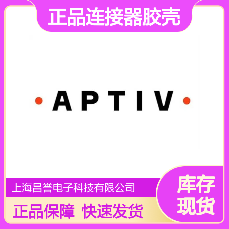 APTIV安波福13964573原装正品连接器胶壳 稳定耐用 高效传输
