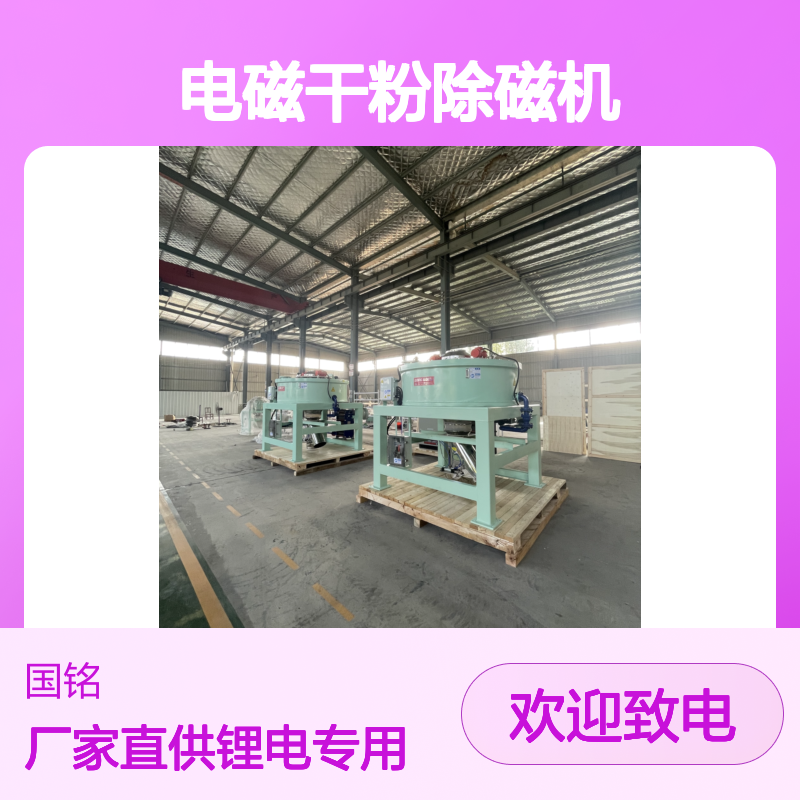 现货定制电磁干粉除磁机 锂电专用 3万高斯厂家直供高场强