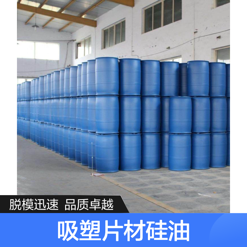 吸塑片材硅油选赛矢脱模效果好不粘性价比高