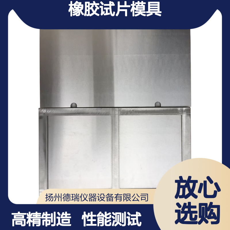 橡胶试片模具 高精度制造 专用于橡胶材料性能测试试片成型