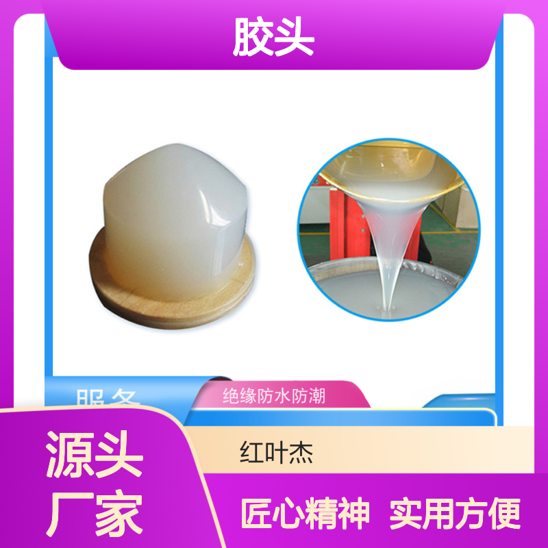 红叶绝缘防水移印硅胶 支持定制 严选材质 规格齐全