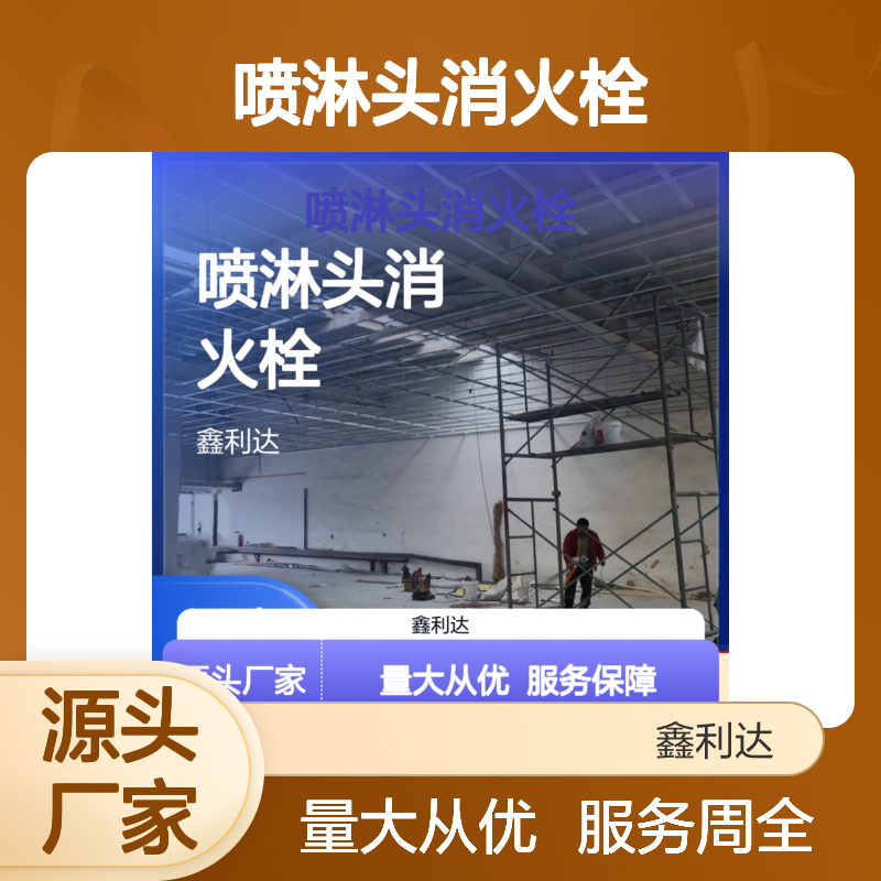 鑫利达喷淋头消火栓 消防施工维保服务 资质齐全