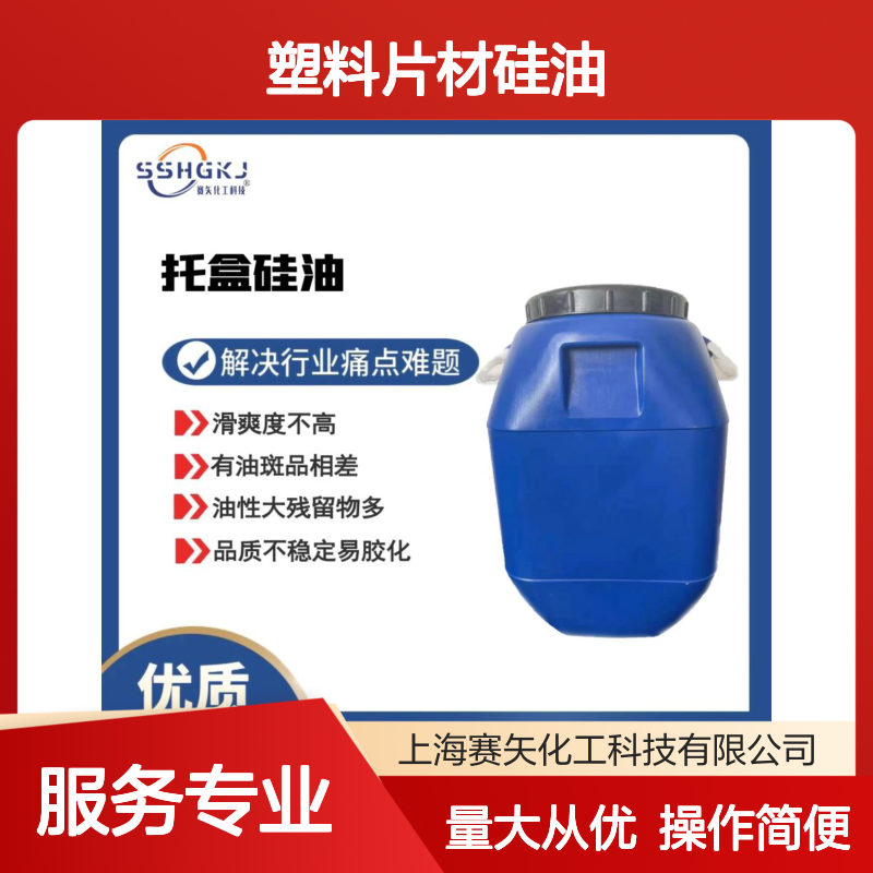 赛矢化工科技 塑料片材硅油 滑爽度高不易胶化 解决油斑品差问题
