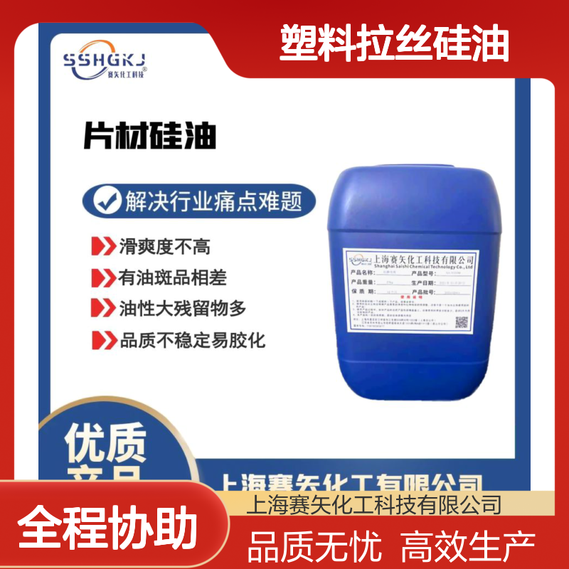 专注塑料拉丝硅油多年的赛矢化工产品特色滑爽滑