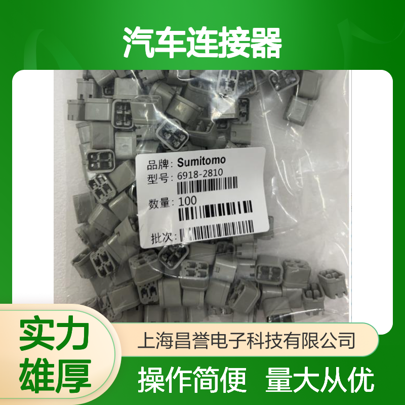 7116-1180住友SUMITOMO汽车连接器 插接件 适配多种车型 稳定可靠