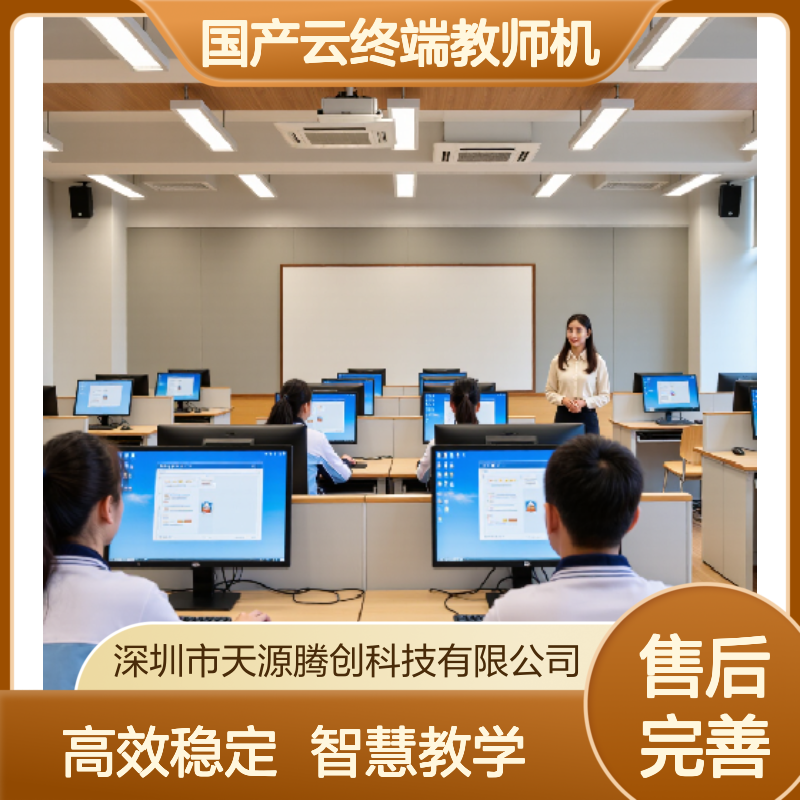 云教室信创云桌面软件 国产云终端教师机学生机