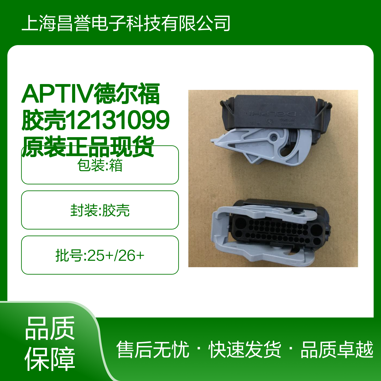 APTIV德尔福胶壳12131099 原装正品 现货直发 连接器附件优选