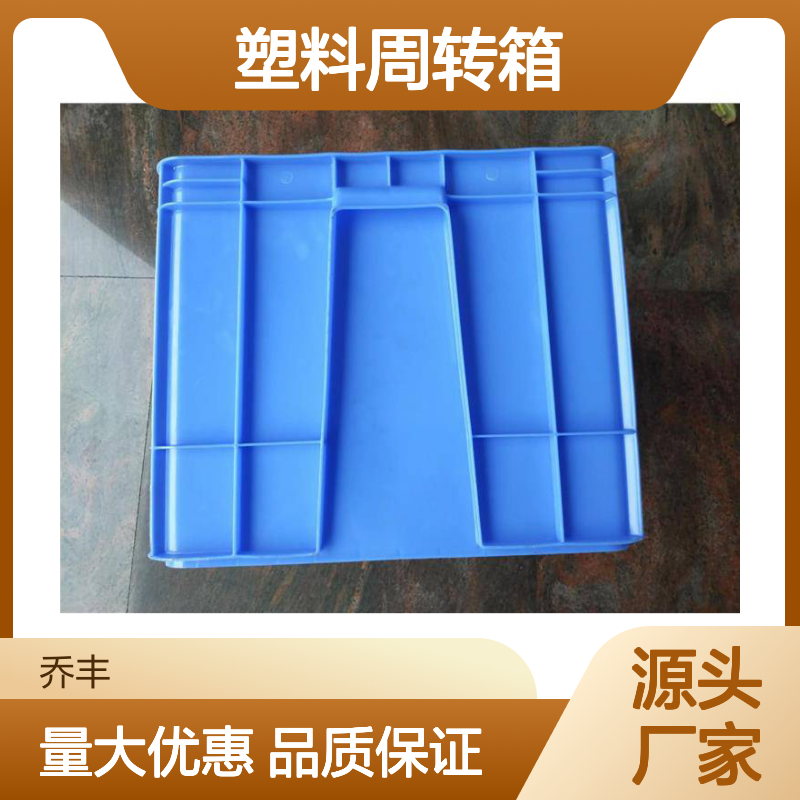 乔丰塑料周转箱 物流配送储存必备 隔热隔声