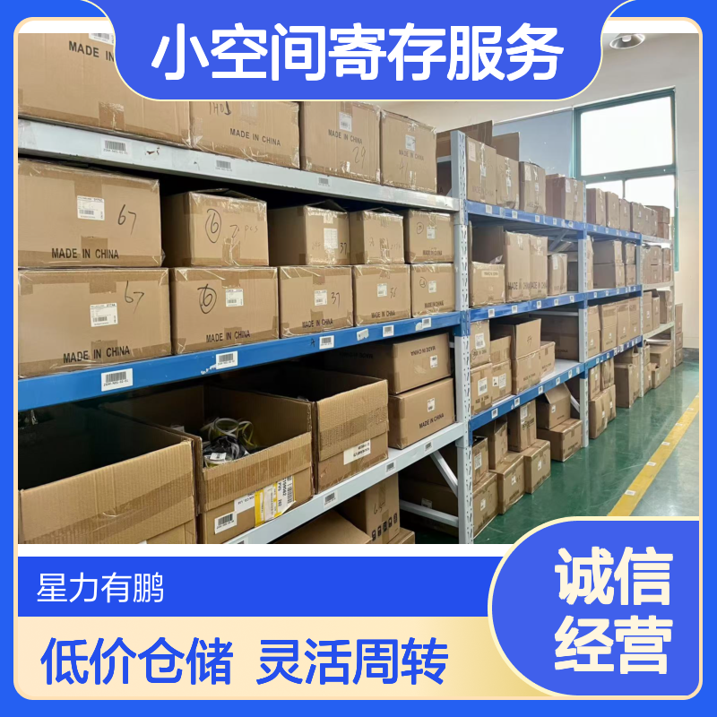 淘宝仓储服务，便宜小仓库，小空间寄存服务，会展周转