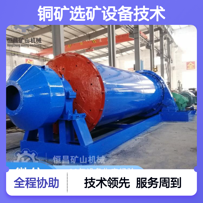 铜矿选矿设备技术服务 提供矿石化验选型一站式服务