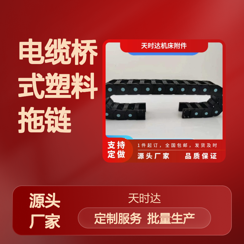 电缆桥式塑料拖链 全封闭设计供电动平车 防尘防水
