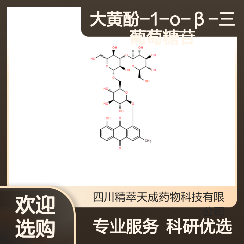 大黄酚-1-O-β-三葡萄糖苷 HPLC≥95% 中药对照品 标准品 科研现货