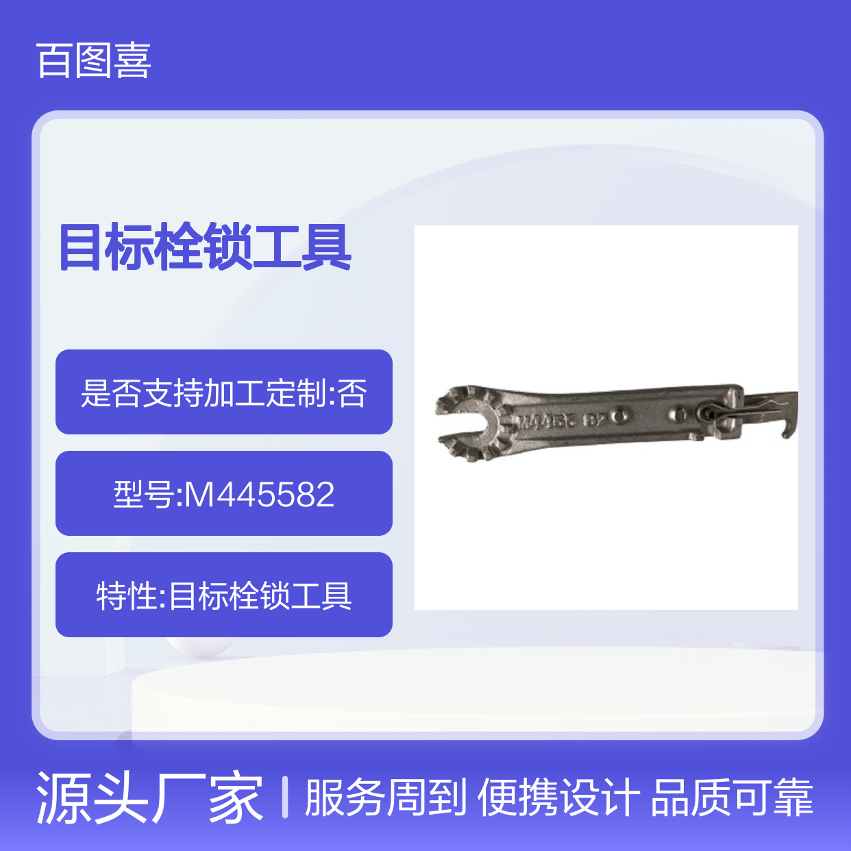 百图喜安全防护用品提供 美国CHANCE 目标栓锁工具 M445582