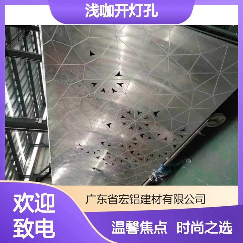 浅咖开灯孔，设计感家居中温馨的焦点 材料名称 铝单板吊顶