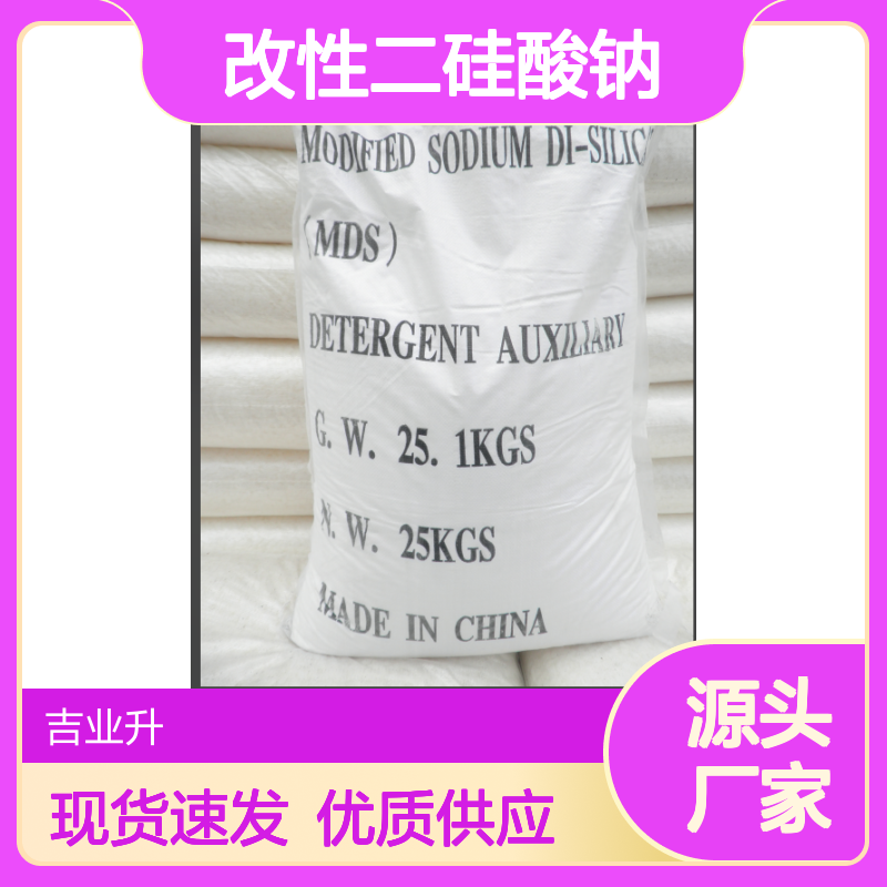 吉业升牌 改性二硅酸钠 二氧化硅 ≥10% 白色晶体 无磷助洗剂 洗涤行业