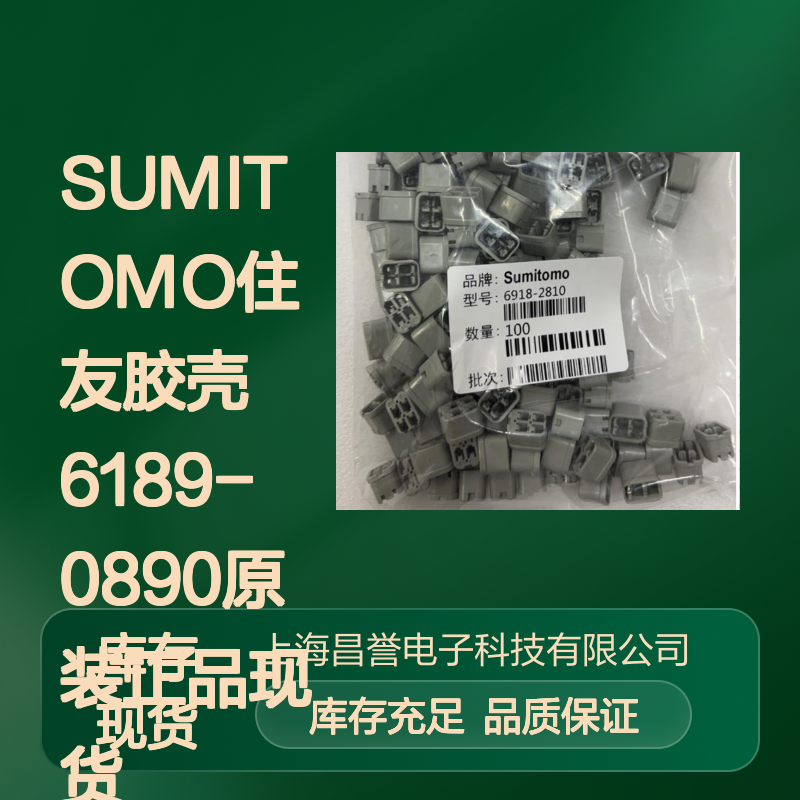 SUMITOMO住友胶壳6189-0890 原装正品 大量现货 快速发货
