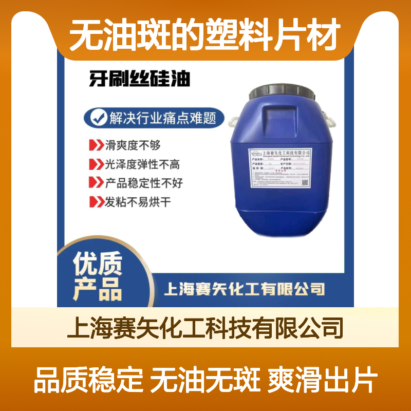 爽滑好用无油斑的塑料片材硅油出片滑度高无黏稠无不易胶化无投诉