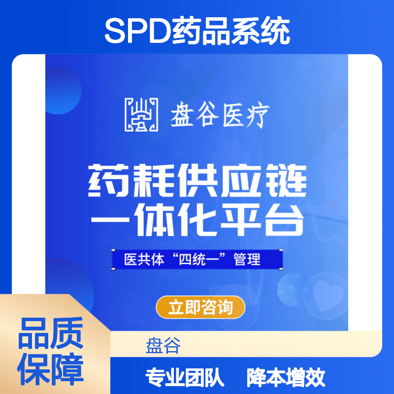 盘谷科技 spd药品供应链 全国三甲案例 降本增效