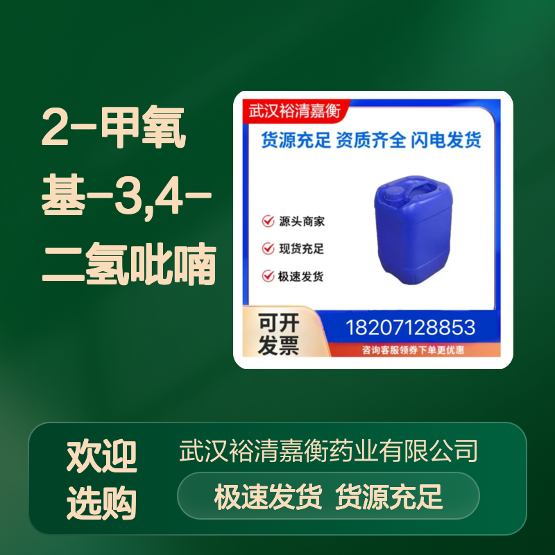 2-甲氧基-3,4-二氢吡喃CAS:4454-05-1透明无色液体医药中间体