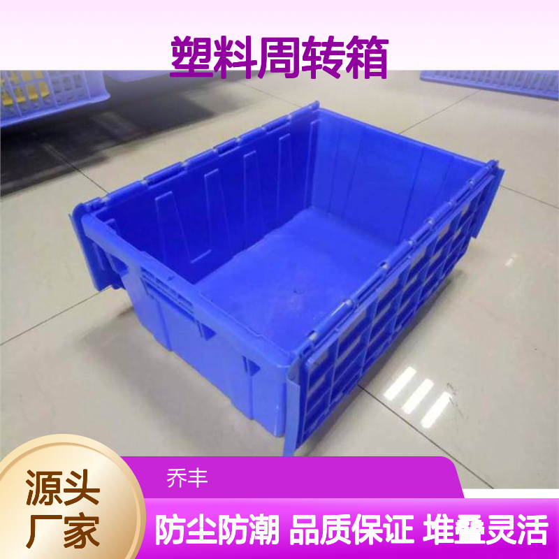 乔丰塑胶 塑料周转箱 物流必备 抗折耐用 承载强大