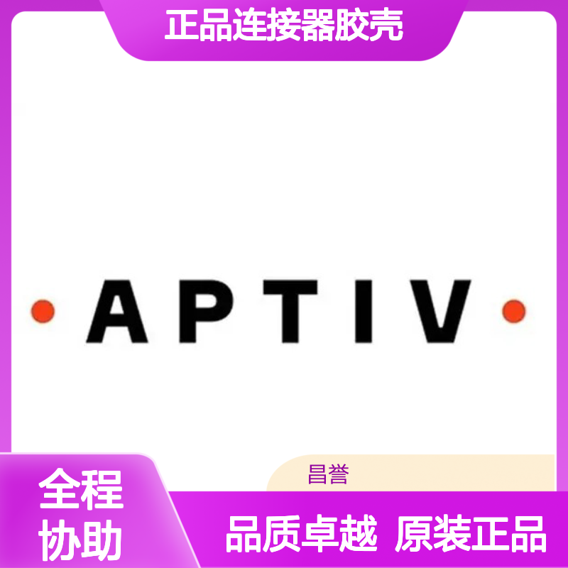 F353200（33500406） APTIV安波福原装正品连接器胶壳