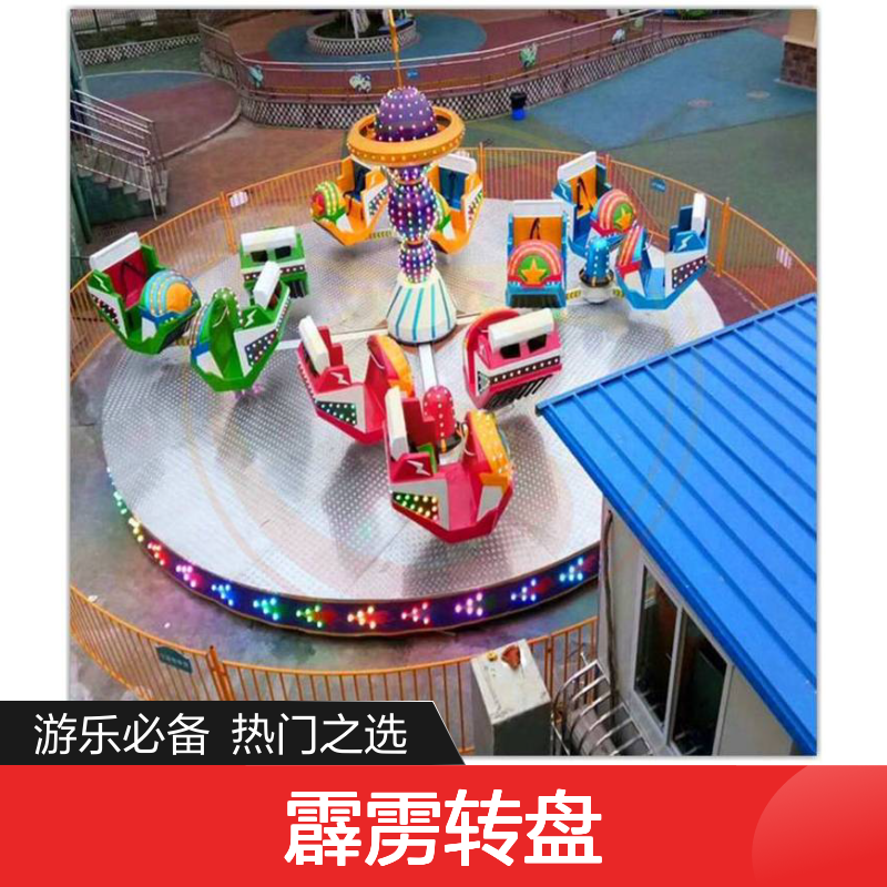 炫舞飞车 非常受游客欢迎的霹雳转盘 神龙游乐供应