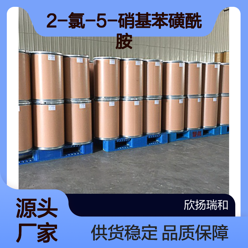 高含量2-氯-5-硝基苯磺酰胺 工业级原料 品质稳定