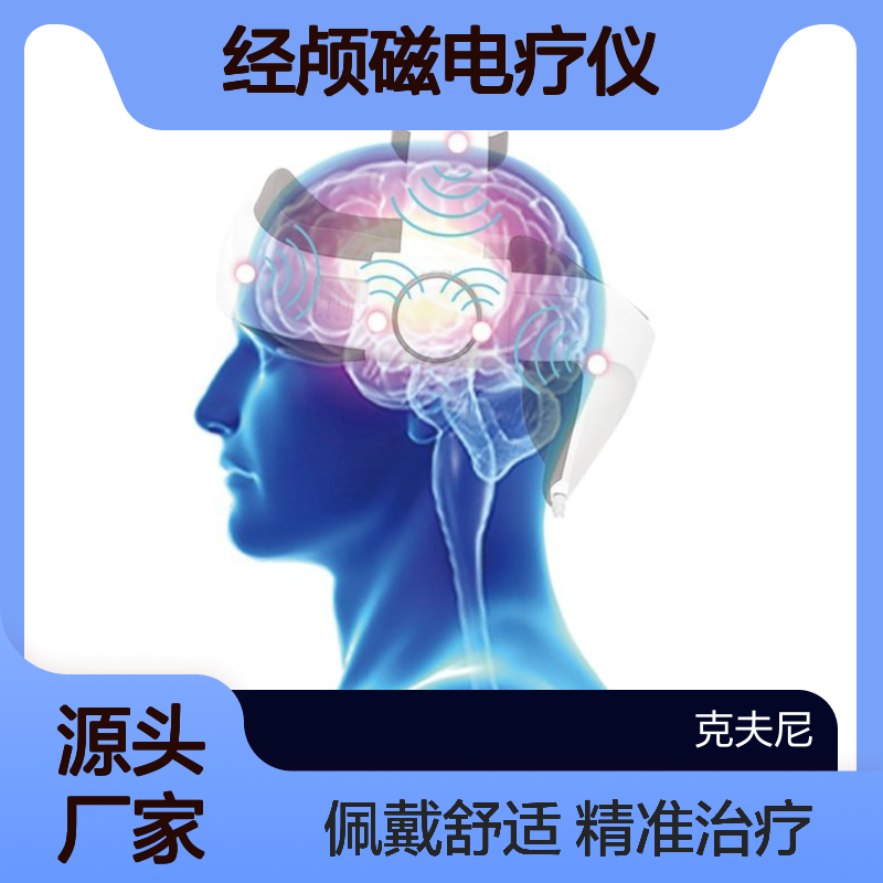 经颅磁电疗仪 三功能 磁疗 肢体 脑电 失眠抑郁 焦虑等 医院同款