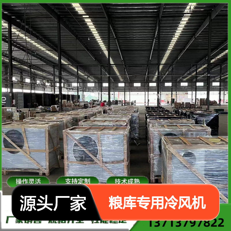 粮库专用冷风机 支持定制 操作灵活 技术成熟 维护方便