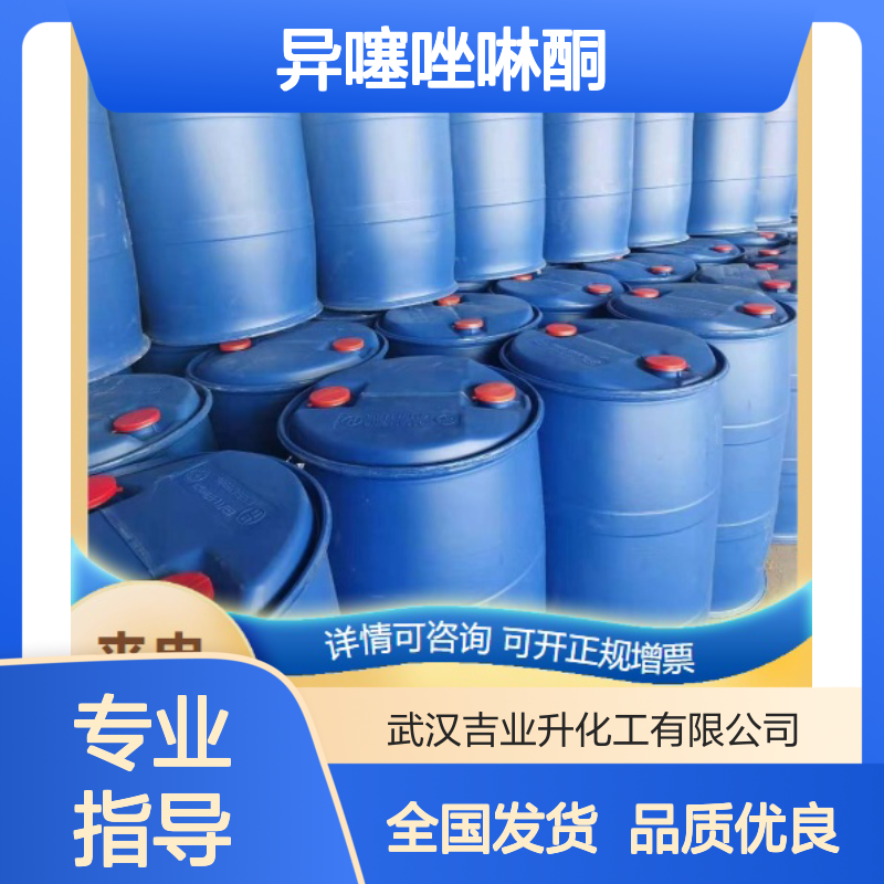 吉业升品牌 密封避光 异噻唑啉酮 55965-84-9 现场交货
