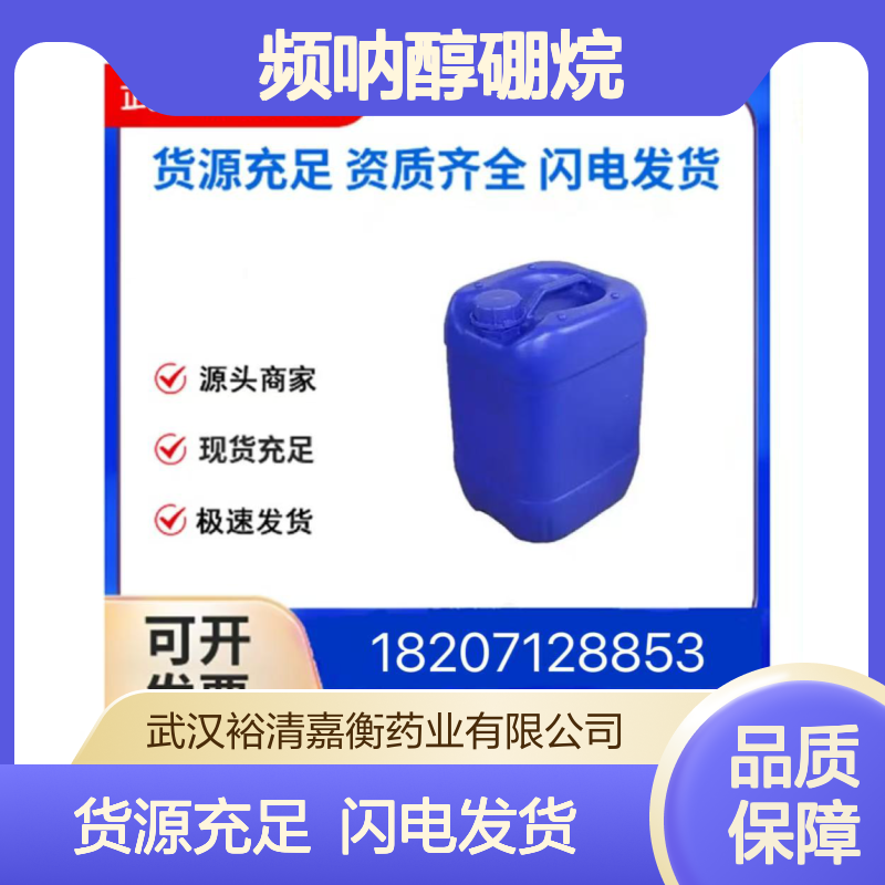 频呐醇硼烷CAS:25015-63-8透明无色液体医药中间体
