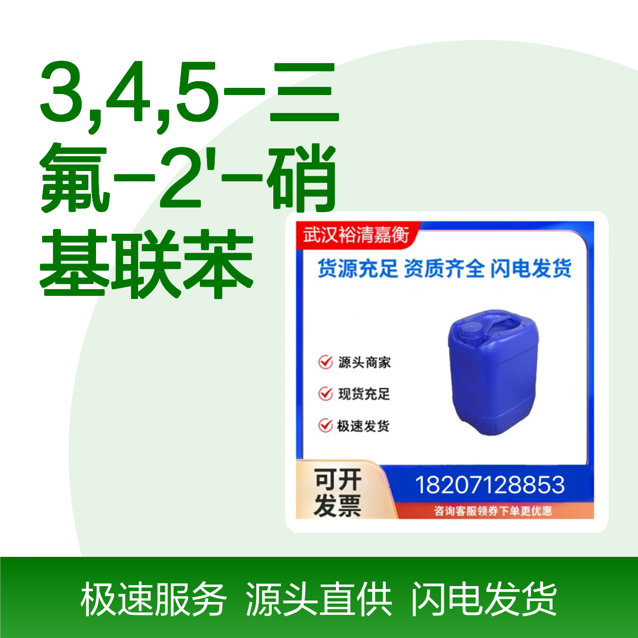 3,4,5-三氟-2'-硝基联苯 CAS:1056196-56-5 医药中间体 浅黄结晶