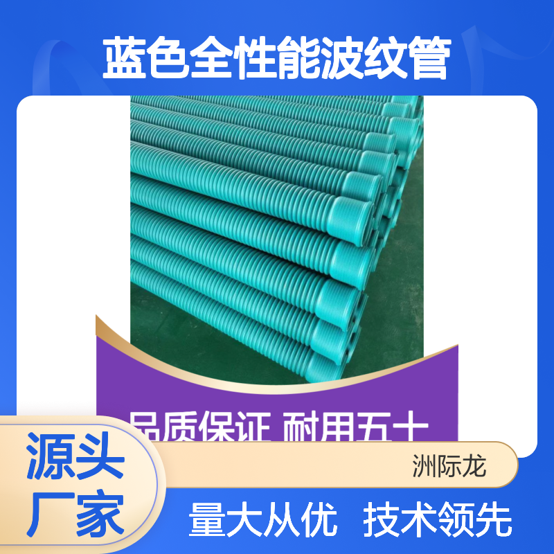 蓝色全性能波纹管 HDPE材质 耐用排污管 安装便捷
