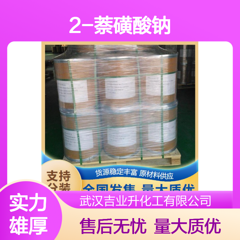 吉业升牌 2-萘磺酸钠 532-02-5 上门参观 98% 欢迎询价