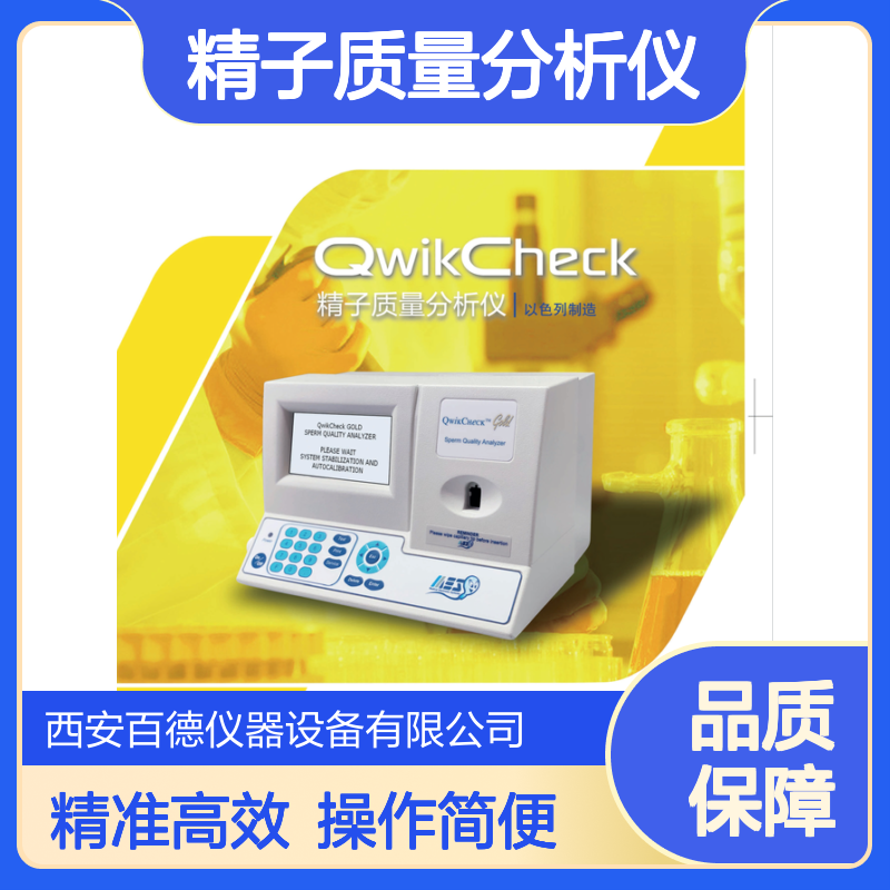 以色列MES精子质量分析仪QwikCheck 用于检验科 精子浓度活动力分析