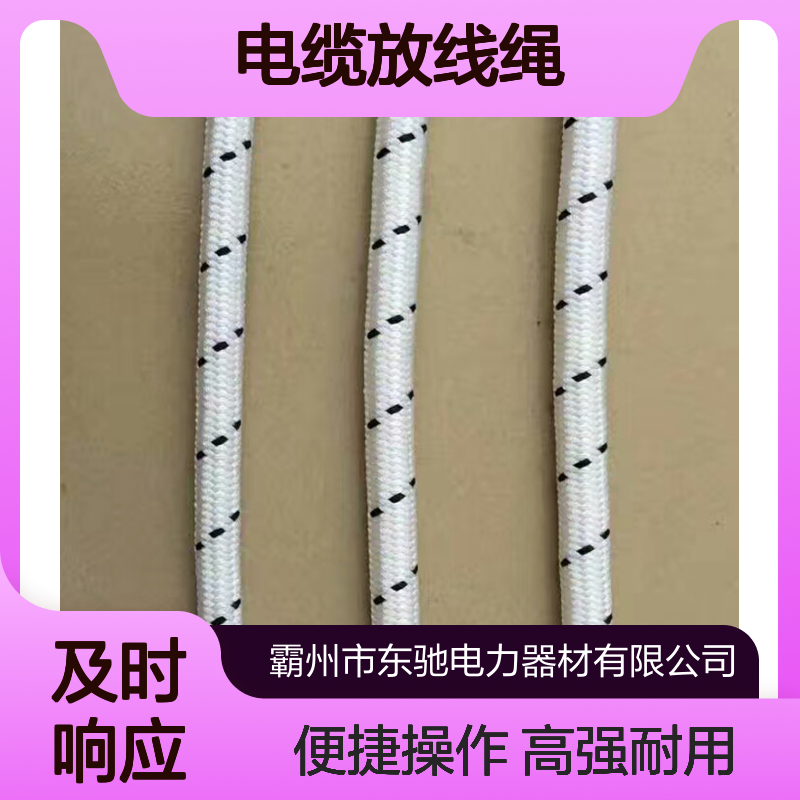 高分子6-18nn电力牵引绳 高强度多股编制 架空导线电缆放线绳