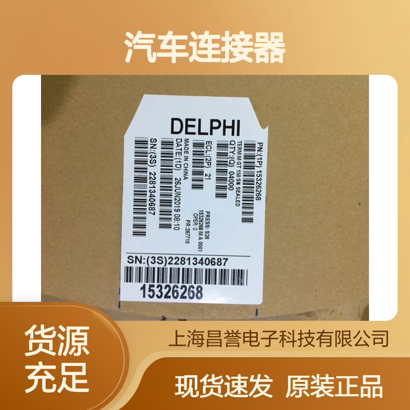 APTIV德尔福12103881端子 原装现货,汽车连接器