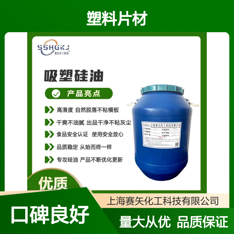 赛矢化工 塑料片材硅油 爽滑不油腻 耐拉伸无油斑 专业品质