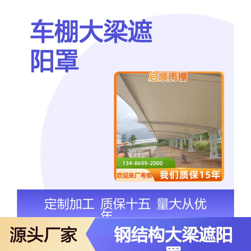 启顺定制 白色车棚膜布 钢结构大梁遮阳罩 质保15年