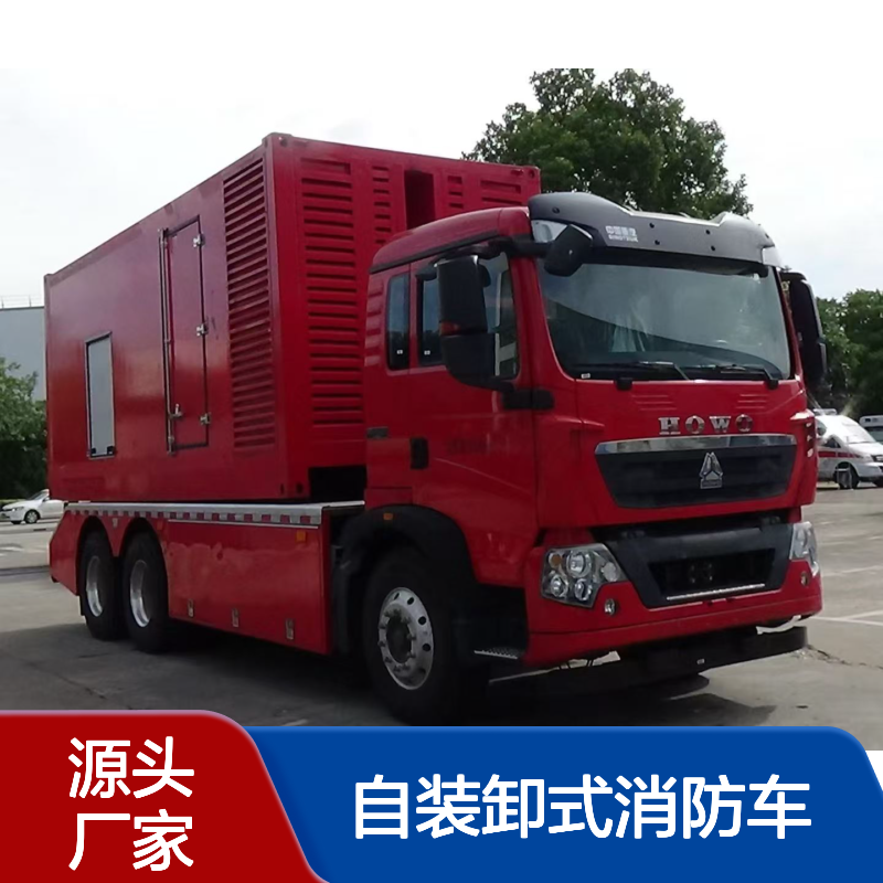 重汽豪沃自装卸式消防车移动方仓后勤保障模块勾臂车