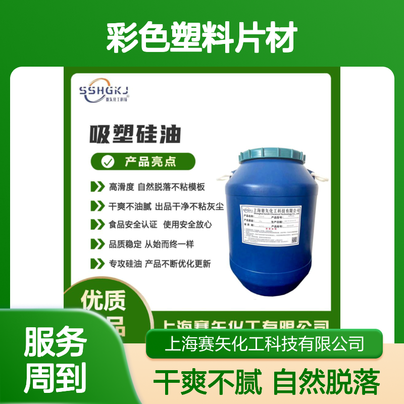 爽滑蓬松不油腻的彩色塑料片材硅油不析出无油斑选赛矢化工好用